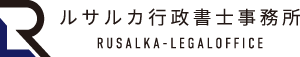 ルサルカ行政書士事務所